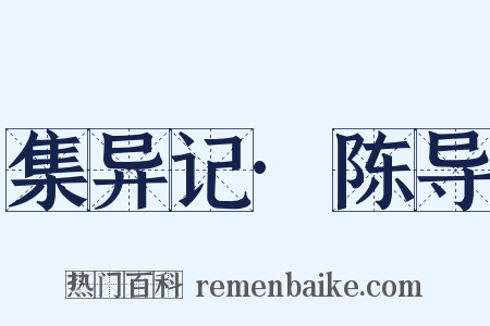 集异记·陈导是什么意思的图片